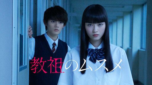 僕のヤバイ妻 Netflix