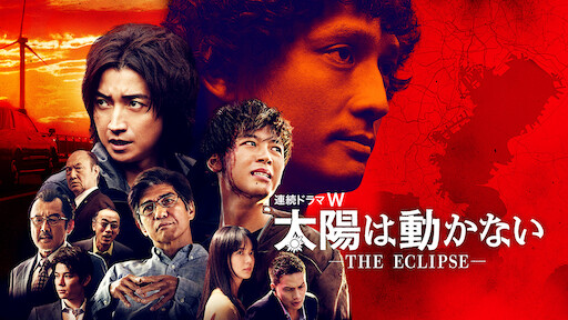 僕のヤバイ妻 Netflix