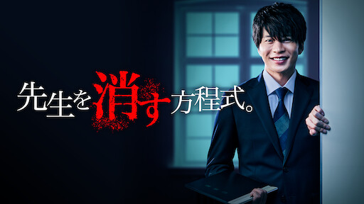 僕のヤバイ妻 Netflix